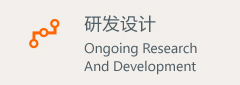 研發(fā)設計