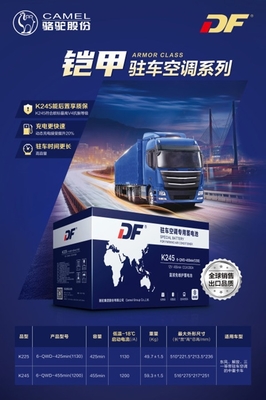 升級(jí)出行體驗(yàn) DF駐車空調(diào)蓄電池新品上市，搭載智能電瓶電力恢復(fù)儀